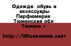 Одежда, обувь и аксессуары Парфюмерия. Тюменская обл.,Тюмень г.